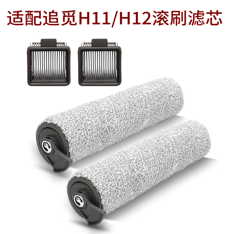 适配追觅洗地机配件h11max滚刷h12耗材H12滚刷H11滚筒滤芯海帕