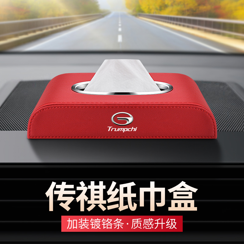 适用传祺GS3GS4GS7GS8GA4GA6GA8车载纸巾盒M6M8汽车内装饰抽纸盒