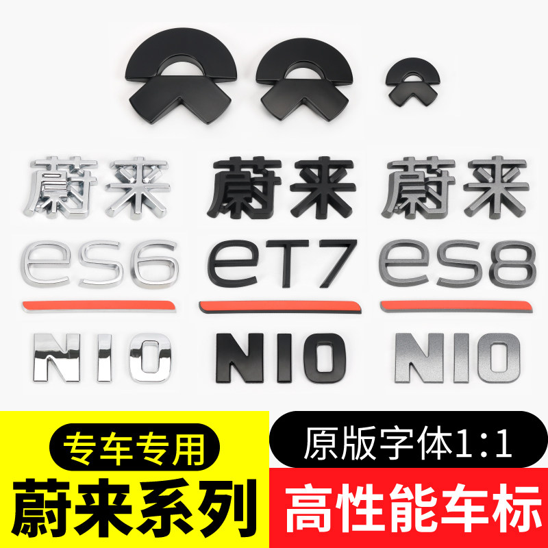 适用蔚来车标贴ES6ES8ET7EC6黑色尾标es7es5高性能字标字母贴改装