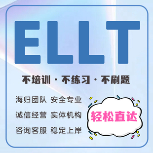 ellt朗思雅思cwl大小自拍直达目标听力阅读写作口语四科全葆