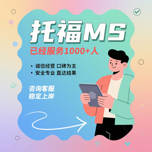  雅思阅读写作葆分 托福ibt家庭版辅导 GRE听力提分 考试稳过