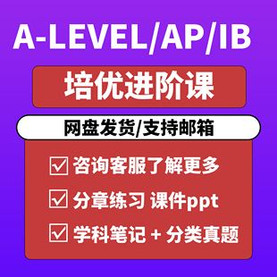 Alevel/AP/IB/IGCSE国际课程培训一对一辅导网课amc数学竞赛物理