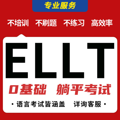 ELLT考试保提分ellt牛津英语零基础真题指导