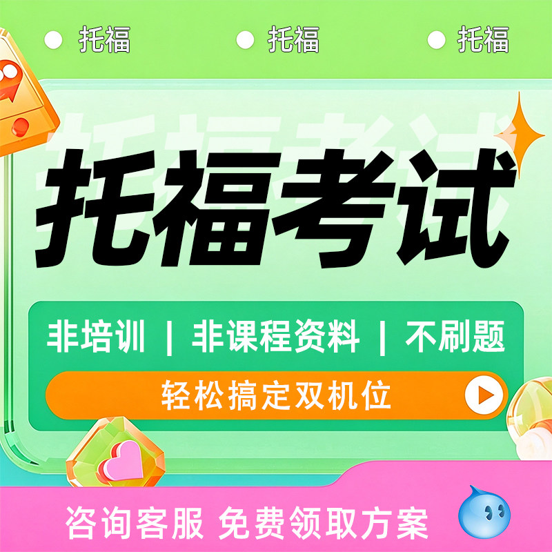 TOEFL托福雅思网考ibt线上一对一指导托福家庭考试保提分