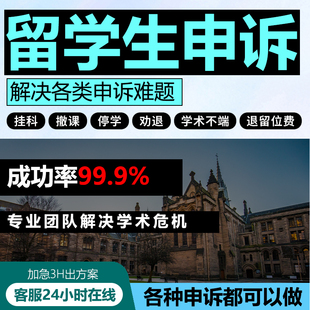 留学生挂科申诉补考听证会考试EC延期改分appeal劝退开除学术不端