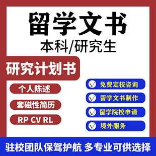 留学文书写作PS推荐信简历个人陈述英国澳洲外教申请香港加拿大