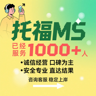 雅思听力阅读葆分 托福ibt家庭版辅导 GRE写作提分 考试稳过