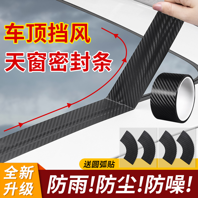 汽车天窗密封条防水贴汽车用玻璃胶条全景天窗封死膜车顶漏水防雨防晒透明胶车用防雨封条防进水贴膜碳纤胶带