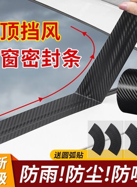汽车天窗密封条防水贴汽车用玻璃胶条全景天窗封死膜车顶漏水防雨防晒透明胶车用防雨封条防进水贴膜碳纤胶带