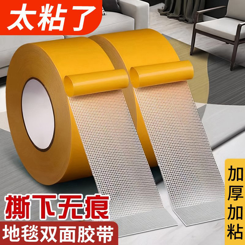 强力布基双面胶高粘度婚庆酒店固定地毯胶防水耐高温地板革拼接撕下不留痕粘贴墙纸气球透明无痕网格双面胶带