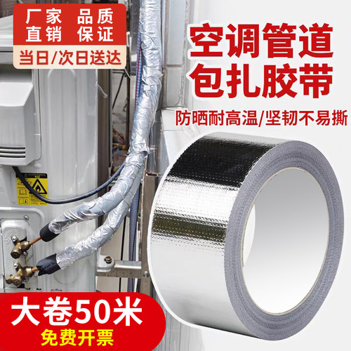 空调管道缠绕专用铝箔胶带