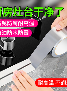 厨房专用铝箔胶带耐高温防水防油煤气灶台水槽封边条加厚耐高温自粘美缝贴条防水防霉防潮自粘隔热防油贴纸胶