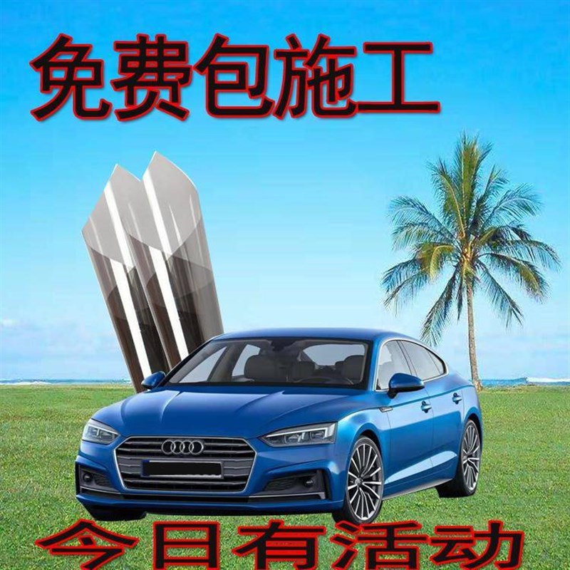 汽车贴膜 全车膜 太阳膜 车膜 汽车膜 汽车玻璃防爆膜隔热膜