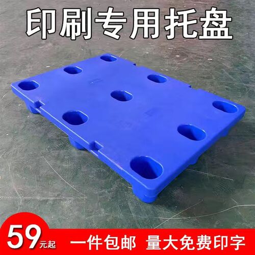 印刷厂专用托盘g8060四开七脚凹槽板平板塑料垫板对开九脚卡板加
