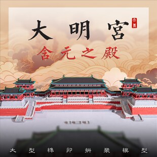 唐大明宫含元殿 纸木榫卯拼装x积木 大型国风古建筑模型 文创礼物