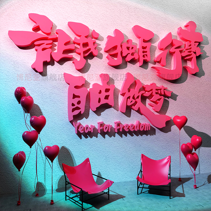 网红拍照区布置户外室内打卡互动背景工业露营风墙面装饰墙贴挂画图片