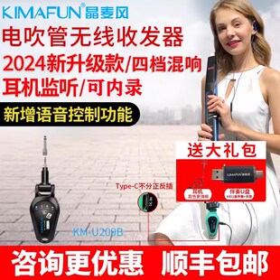 2024年款 晶麦风U209所有电吹管专用无线收Q发器传输新增语音控制