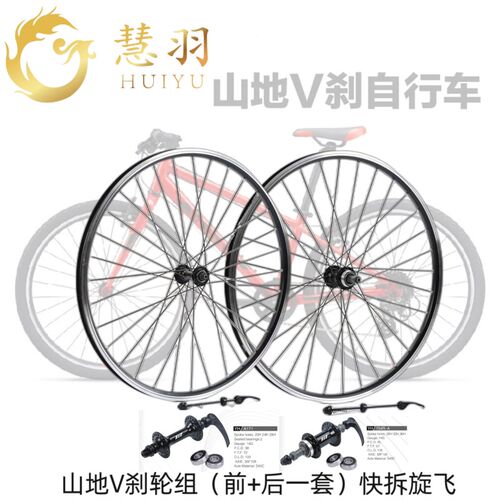 慧羽-山地V刹轮组24寸/26寸27.5寸铝H培林/旋式/快拆/实心加厚车