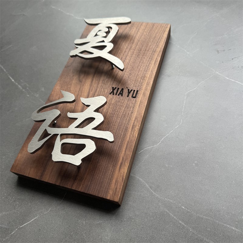胡桃木实木悬浮字门牌logo金属茶室民宿定制酒店别墅房间招牌包厢