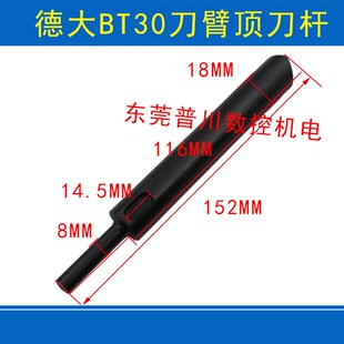 德大BT30刀臂顶刀杆A30C-R22E0刀库顶刀爪德大刀库配件顶刀杆