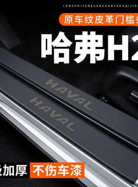 哈弗H2门槛条汽车用品装饰改装专C用贴纸哈佛防护防刮保护条防踩