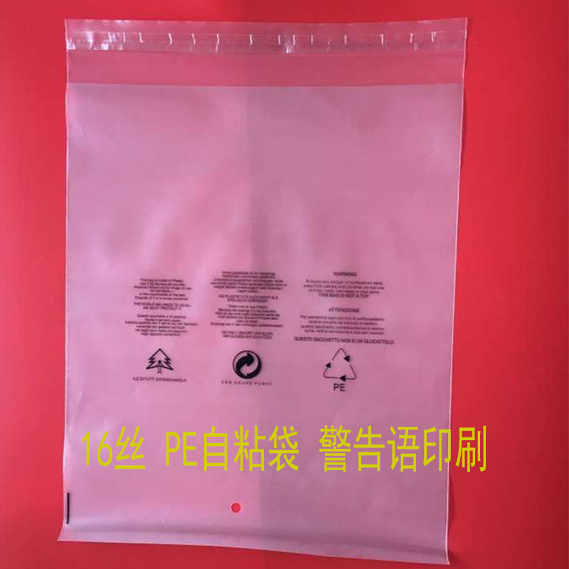 PE自粘袋 自粘袋 包装袋 印有警告语 服装包装袋16丝30*40cm