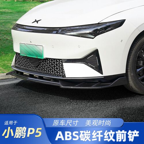 适用于小鹏P5前铲n改装前唇小包围尾翼防刮蹭防撞改装套件外观配