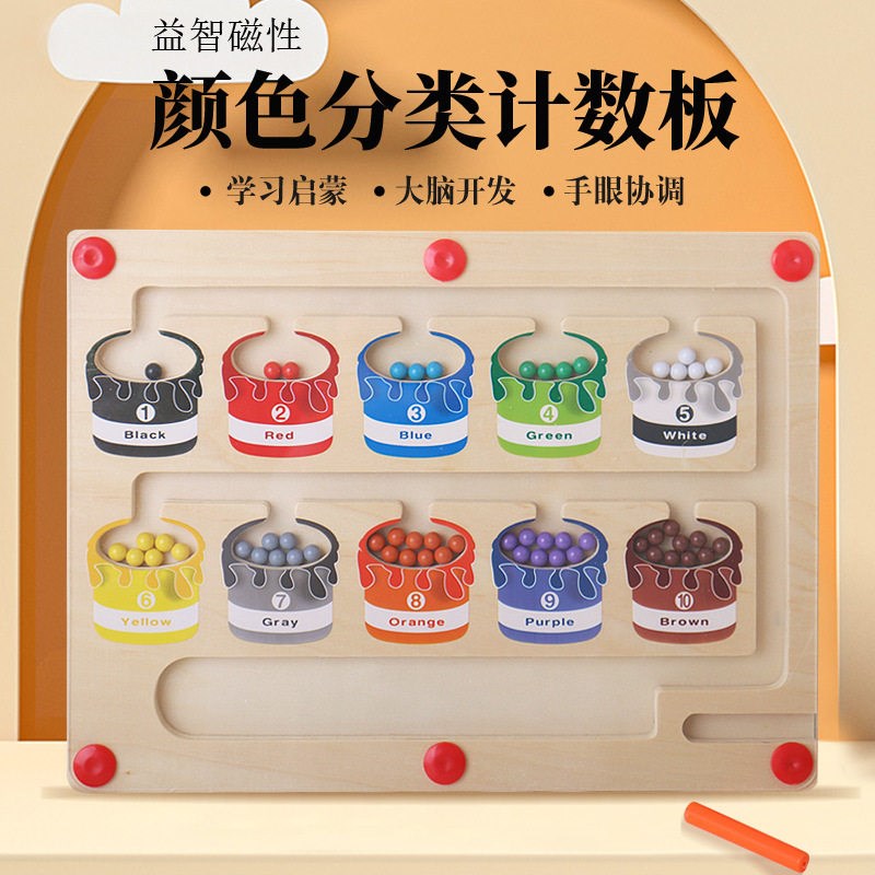 磁力迷宫走珠益智玩具颜r色分类计数板儿童逻辑专注力训练木质彩