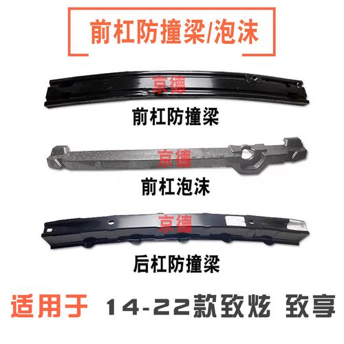 适用于14-22款致炫/致亨前后杠C防撞梁前后保险杠内骨前杠海绵泡