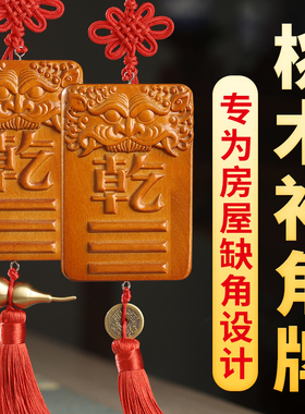 补角牌桃木房屋缺角补角干坎艮震巽离坤兑解决西T北缺角八卦牌挂