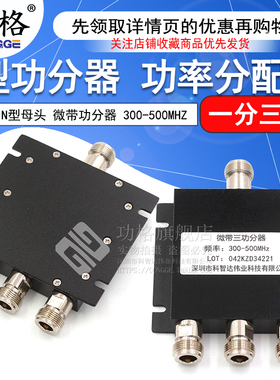N型母头 微带功分器一分三 300-500MHZ 三功分功率分配器