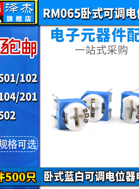 卧式RM065电位器 103/203/503蓝白D可调电阻10/20/50K 兰白(10只)