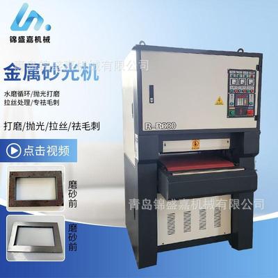 不锈钢砂光机拉丝机底漆金属表面处理用R-R1000型全自动砂光机