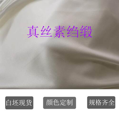 0真丝素绉缎OYH货白坯源现头厂规家格齐全12~4姆米坯布胚布真丝面