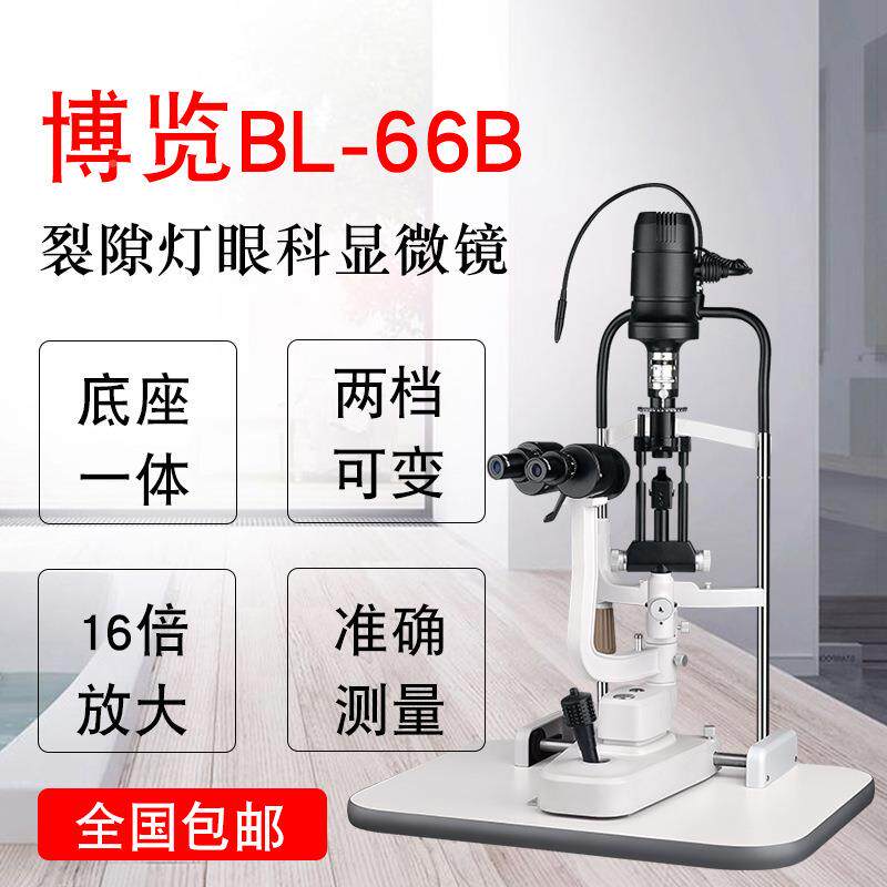 裂隙灯显微镜BL店-66眼镜设备眼眼镜BL-66B上光源裂隙灯科B优质光