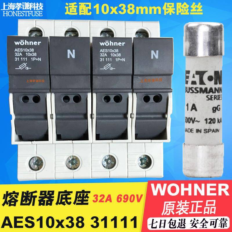 维纳wonerh险丝座31132AE保S10x38圆筒形帽熔断器座LE31132D尔带
