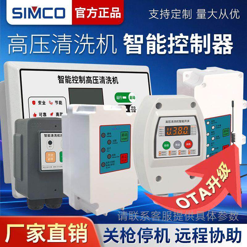 西阔高压清洗机智能开关