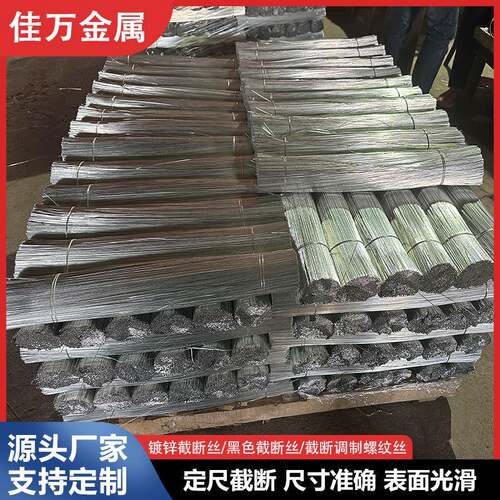 镀锌截断丝打切包家用不锌锈KAE钢调直定尺断丝业捆绑镀截断工丝