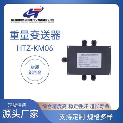 厂家直供HTZ-KM06重量变送器称重测力放大器铝合金变送器品质可靠