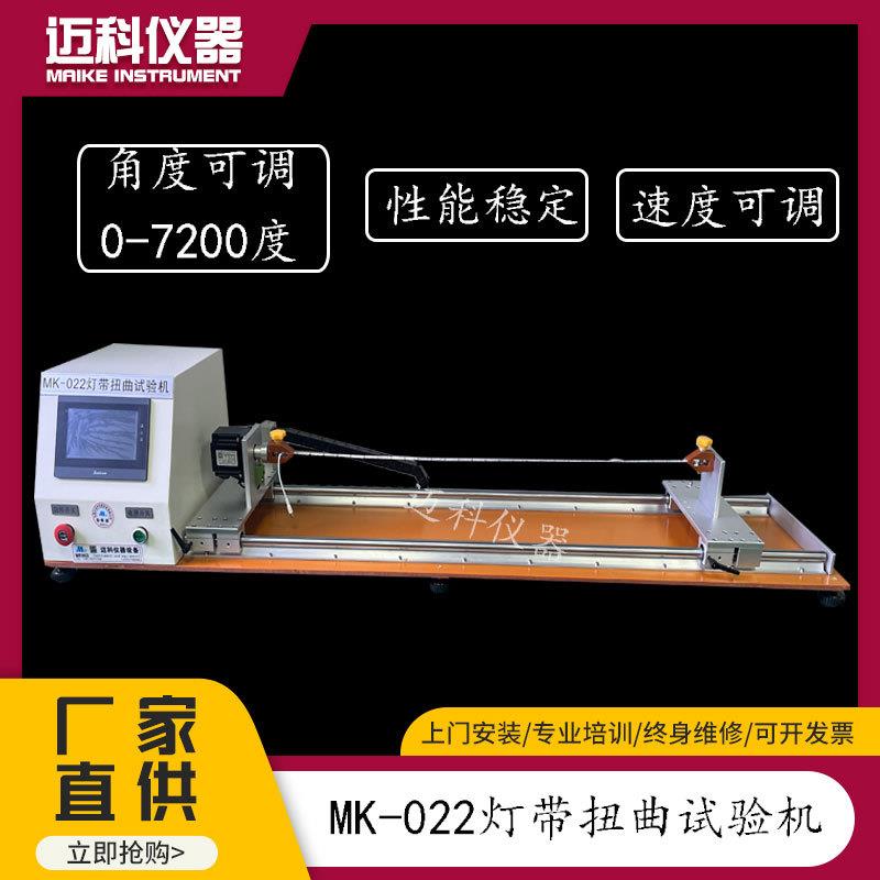 灯带扭曲试验机LED软灯条反复扭动寿命测试仪拍打卷绕设备MK-022