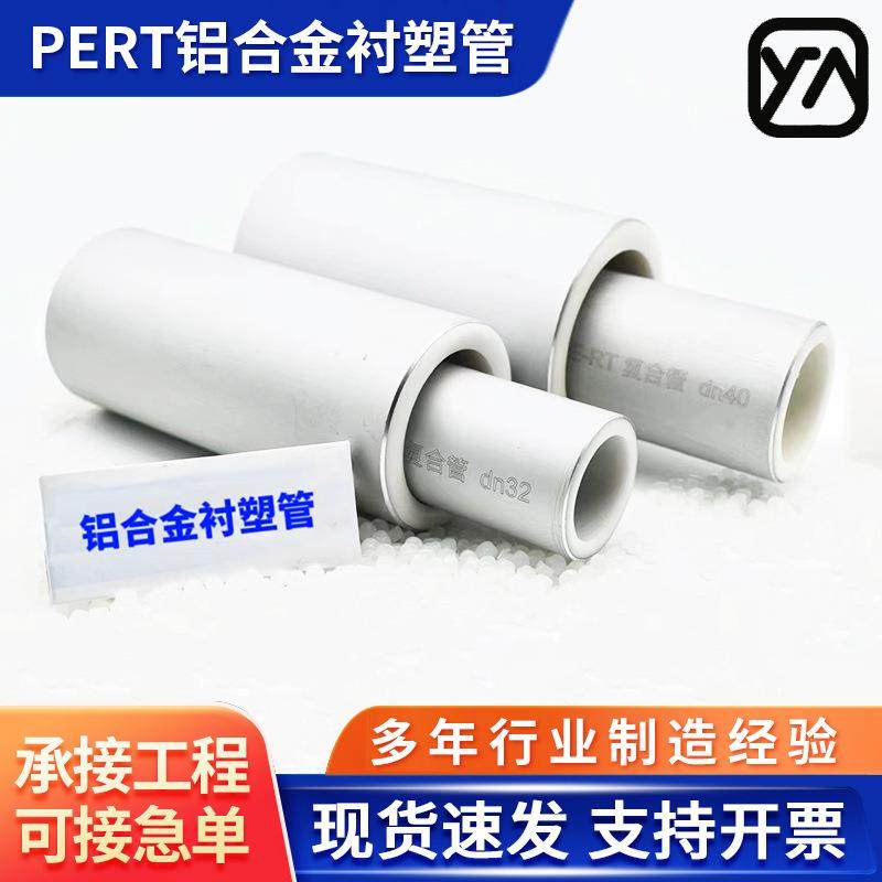 铝合金热塑性塑料管衬塑复合管PERT质轻输水管耐腐蚀耐压保温