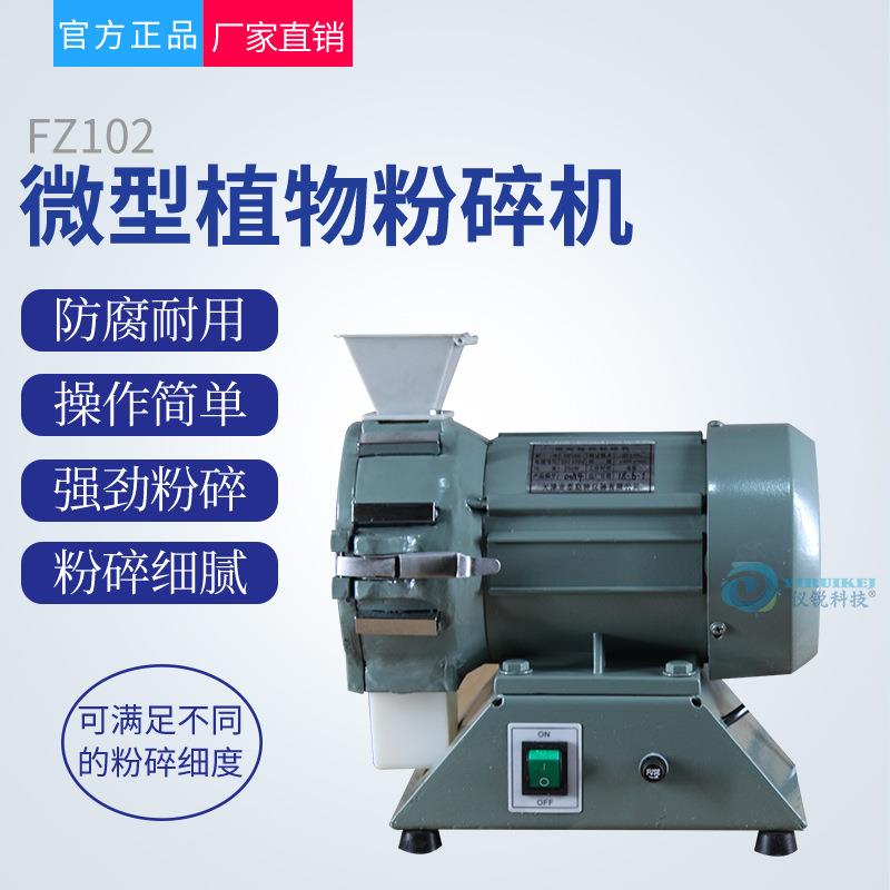 微型植物粉碎机FT102土壤粉碎机FT102刀片开关筛网接料斗