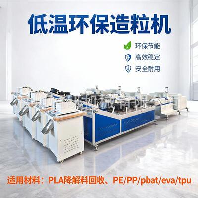 EVA低温环保造粒机TPU弹性体低温造粒机PLA+PBAT生物解料造粒机器