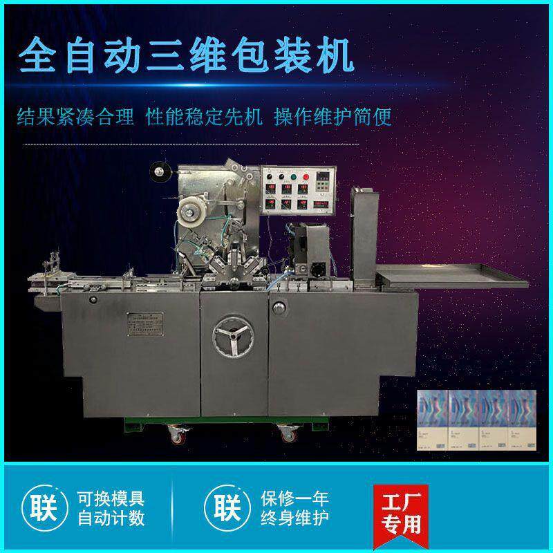 小苏打牙膏盒透明膜三维包装机防晒霜精华液护肤品烟包膜机