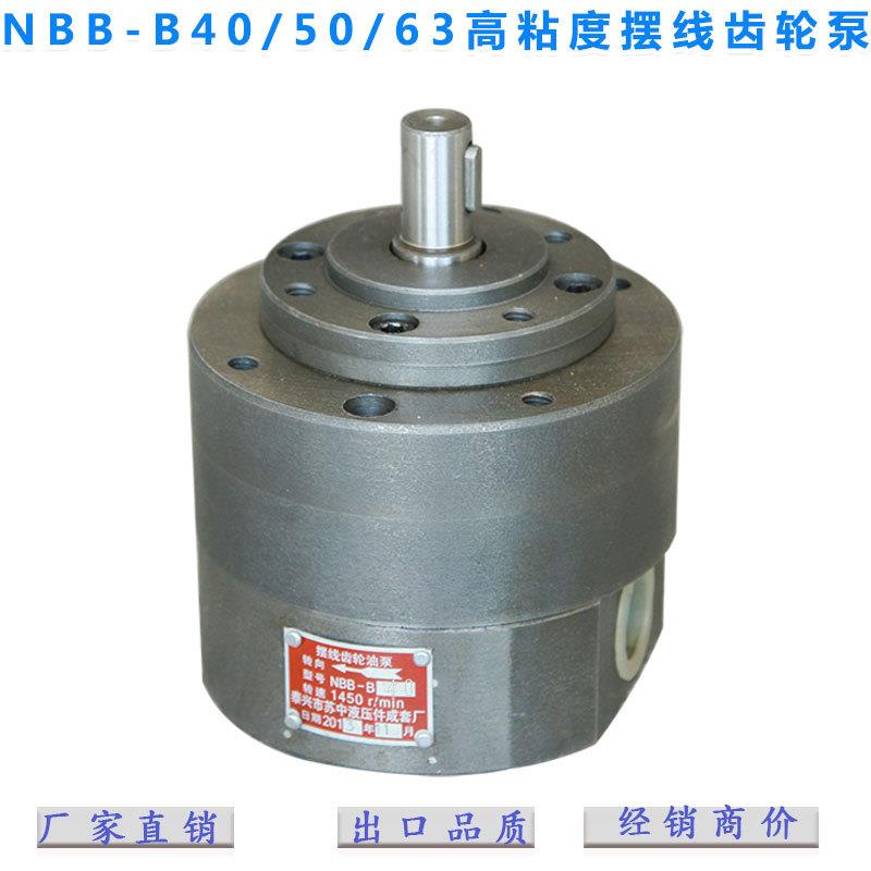 厂家直销NB-B4050NB-B63高粘度内啮合摆线齿轮油泵转子泵
