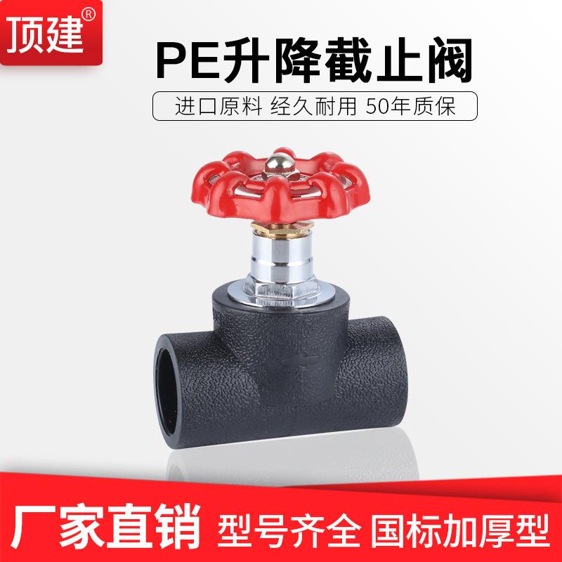 顶建PE管材管件4分6分1寸HDPE升降式截止阀6375110阀门接头配件