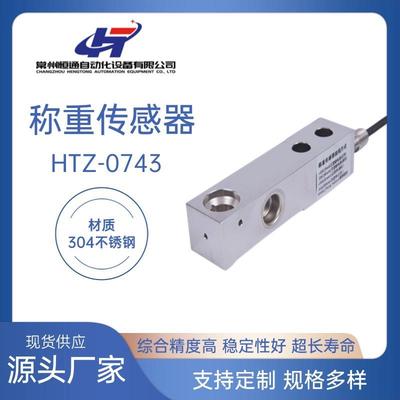 厂家直供HTZ-0743称重传感器不锈钢高精度悬臂梁式称重传感器