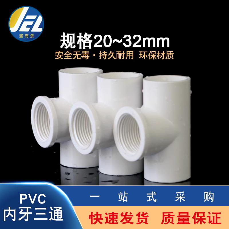 PVC内牙三通UPVC内丝三通内螺接头螺纹胶粘给水202532管件配件