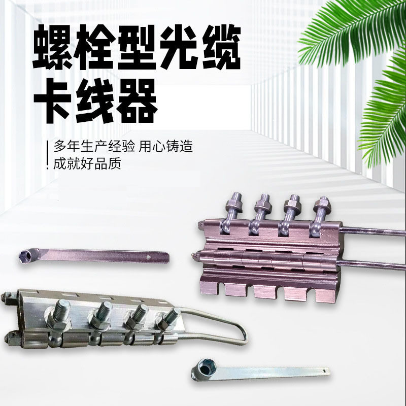 螺栓型光缆卡线器OPGW施工用铝合金卡线器双面卡尺光纤紧线器