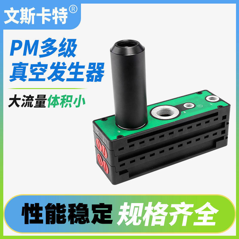 PM40-1-2-3-4-5-6负压机械手大吸力高真空流量PM32多级真空发生器